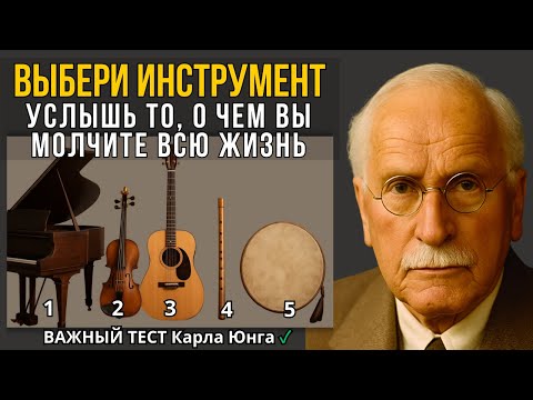 Видео: 🎵 ТЕСТ ЮНГА. Самый тихий звук вашей души. Услышьте то, о чем вы молчите всю жизнь.