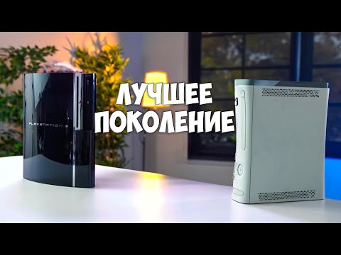 Видео: ЛУЧШЕЕ поколение консолей Xbox 360 и PlayStation 3 - Обзор в 2024