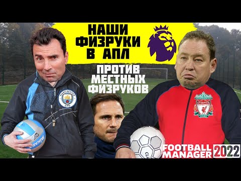 Видео: НАШИ ФИЗРУКИ В АПЛ против МЕСТНЫХ ФИЗРУКОВ ЭКСПЕРИМЕНТ FOOTBALL MANAGER 2022 FM 22