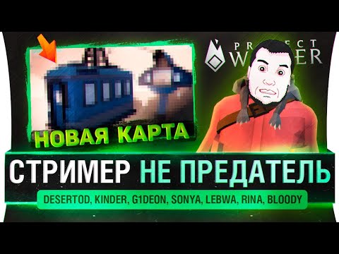 Видео: Стример НЕ Предатель - Новая карта в Project Winter