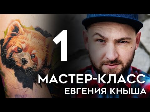 Видео: Мастер-класс Евгения Кныша (часть 1)