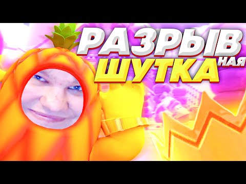 Видео: РАЗРЫВНАЯ ШУТОЧКА В FALL GUYS! Я НЕ ПЛАЧУ!