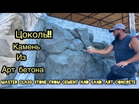 Видео: Как сделать Камень для цоколя из Арт бетона. Фактура дерева Арт бетон. cement stone master class .