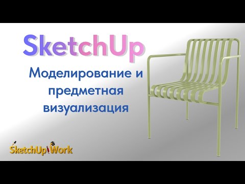 Видео: Моделирование и визуализация стула (SketchUp + V-Ray)