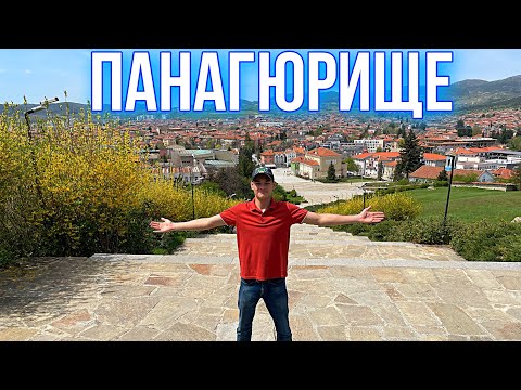 Видео: ПАНАГЮРИЩЕ - столица Апрельского восстания! Болгария 🇧🇬