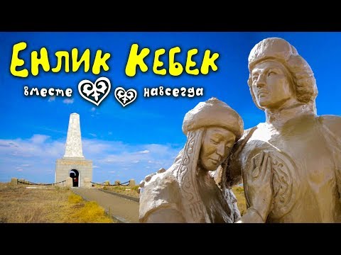 Видео: Енлик - Кебек вместе навсегда