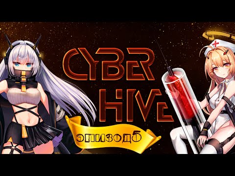 Видео: КОНФЛИКТЫ ОБОСТЯЮТСЯ | CyberHive | #5