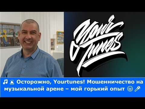 Видео: 🎵🚨 Осторожно, Yourtunes! Мошенничество на музыкальной арене – мой горький опыт 😡🎤