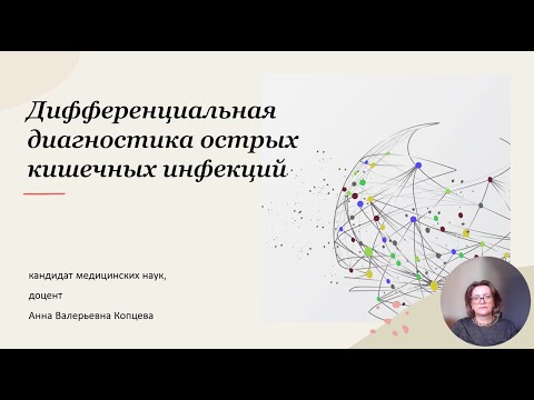 Видео: Дифференциальная диагностика острых кишечных инфекций