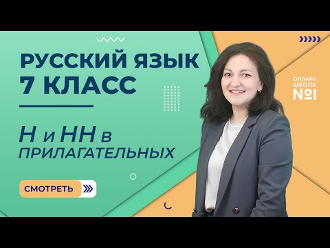 Видео: Н и НН в отымённых, отглагольных прилагательных и причастиях. Урок 9. Русский язык 7 класс