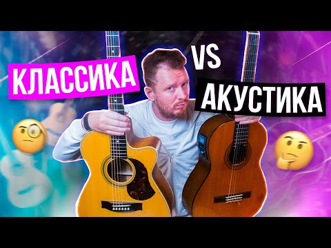 Видео: РЕАЛЬНОЕ отличие классической и акустической гитары!🤫Что выбрать для себя — нейлон или металл?