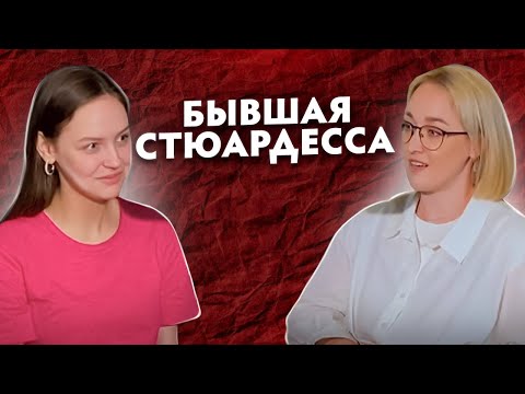 Видео: Стюардесса: работа в Победе, неадекватные пассажиры и последствия санкций