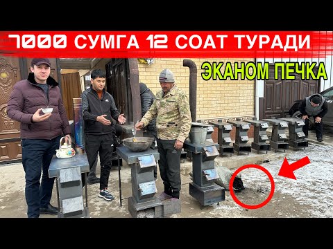 Видео: ЭКАНОМ ПЕЧКА ЯНГИ ИХТИРО 6 КГ КУМИРГА 12 СОАТ