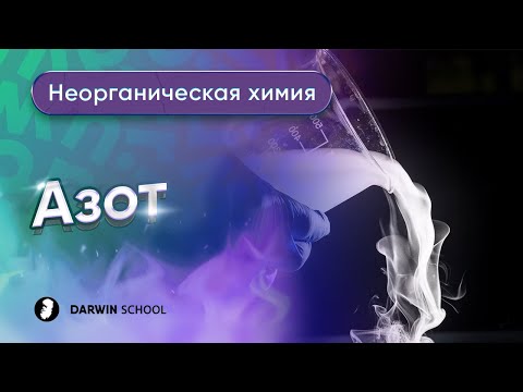 Видео: Тема №6: Азот