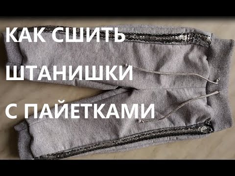 Видео: Штанишки с пайетками
