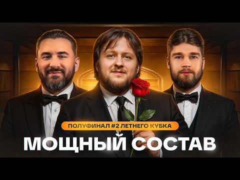 Видео: МОЩНЫЙ СОСТАВ! ПОЛУФИНАЛ №2 Летнего кубка Мафия с Левшой