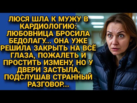 Видео: Пришла к мужу в больницу — простить измену, но под дверью неожиданно услышала...