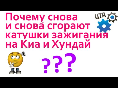 Видео: Почему снова и снова сгорают катушки зажигания на Киа и Хундай (Kia и Hyundai): Ответ в видео! №03