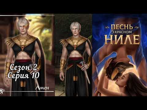 Видео: ПЕСНЬ О КРАСНОМ НИЛЕ: ветка ❤️АМЕН❤️ 2 сезон 10 серия