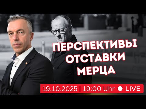Видео: Бунт внутри CDU - Мерц под давлением