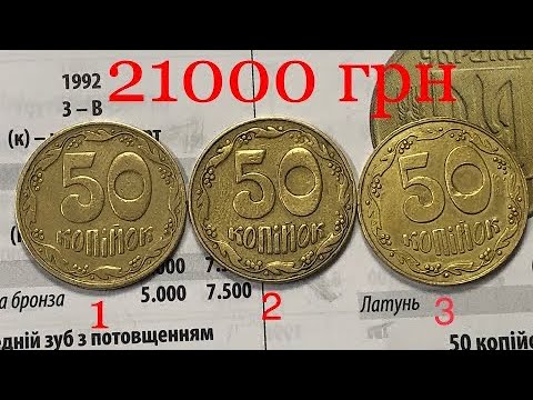 Видео: 21000 грн. За 50 копеек 1992 года. Очень редкие разновидности.