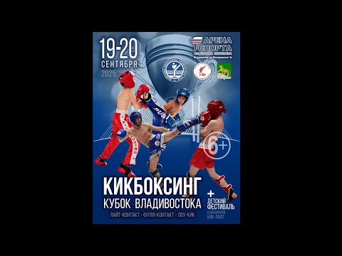 Видео: 🏆 Кубок Владивостока по кикбоксингу 🥊 Финальные бои  в прямом эфире! #кикбоксинг