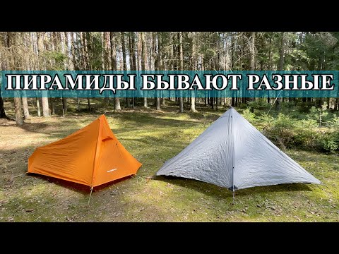 Видео: Как выбрать ПАЛАТКУ-ПИРАМИДУ / Снаряжение легкохода / однослойная палатка /