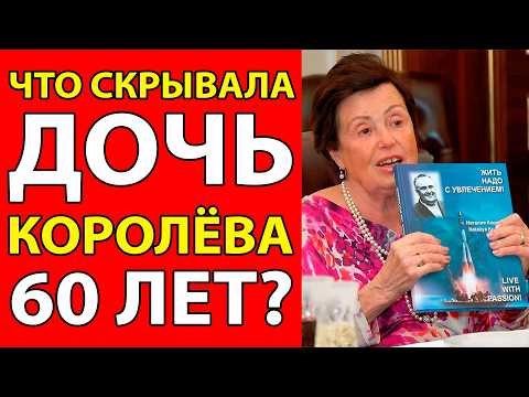 Видео: ДОЧЬ КОРОЛЁВА РАЗОБЛАЧИЛА ГЛАВНУЮ ТАЙНУ СОВЕТСКОГО КОСМОСА!