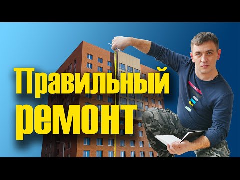 Видео: Ремонт 2-х комнатной квартиры в новостройке - черновой ремонт поэтапно