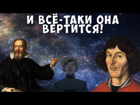 Видео: Реальный исторический контекст аниме «О движении Земли»