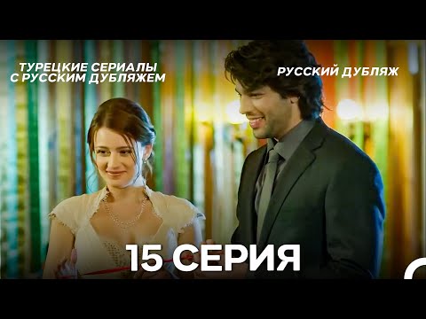 Видео: У Меня Всё Ещё Есть Надежда 15 Серия (Русский дубляж)