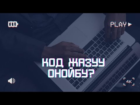 Видео: Код жазганды кантип үйрөнөм? Программист деген ким?