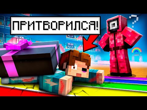 Видео: ПРИТВОРЯЮСЬ МЕРТВЫМ В ИГРЕ В КАЛЬМАРА 2 МАЙНКРАФТ!