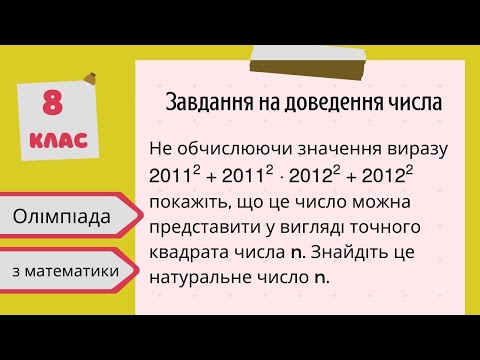 Видео: Підготовка до олімпіади з математики Завдання на доведення чисел