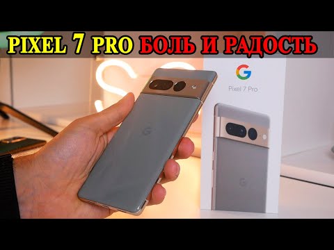 Видео: Pixel 7 Pro Опыт использования и подробный обзор.  Взлеты и падения Pixel