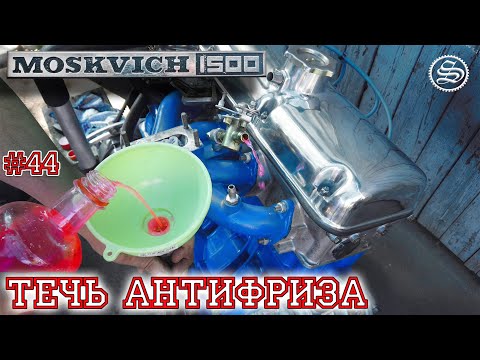 Видео: Москвич. Система охлаждения дала течь еще до запуска.