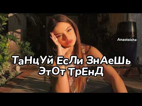 Видео: 🌿ТАНЦУЙ ЕСЛИ ЗНАЕШЬ ЭТОТ ТРЕНД🥀ТРЕНДЫ ТИК ТОК🌿ТРЕНДЫ 2023🥀Tik Tok trends 2023🌿