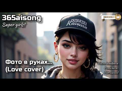 Видео: Фото в руках... Новый, очень красивый кавер от #365aisong 
