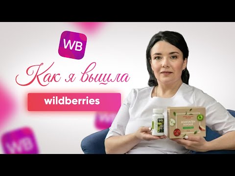 Видео: Как я начала продавать на маркетплейсах. Вся правда  Валдберрис.