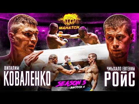 Видео: Виталий Коваленко vs. Ройс, Александр Ткаченко vs. Роберт, Десант vs. Добряк / Махач S5E06