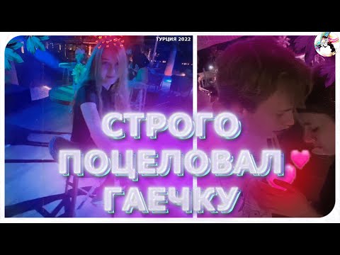 Видео: САМАЯ НЕЗАБЫВАЕМАЯ НОЧЬ 💕 СТРОГО И ГАЙКА 💕 АНТАЛЬЯ 2022