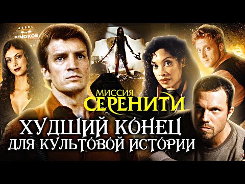Видео: Грехо-Обзор Миссия «Серенити»