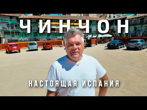 Видео: Чинчон — самая красивая деревня Испании, где остановилось время