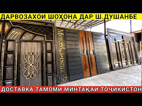Видео: Дарвозахои Шоҳона | Интихоби калон | дар ш.Душанбе тамоми Минтақаи Тоҷикистон Доставка бепул