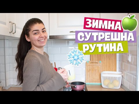 Видео: Зимна сутрешна рутина 2019  | Здравословни и полезни навици  |  Denitsa Hristova