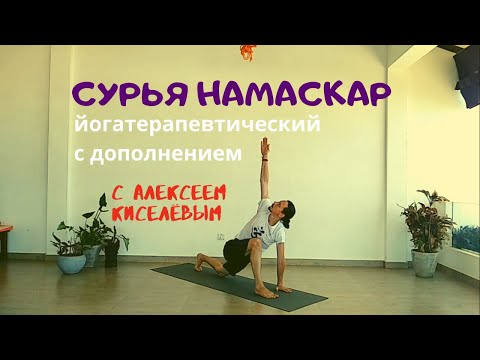 Видео: Сурья намаскар. No.1.2. Йога-терапевтический (с дополнениями). Алексей Киселёв