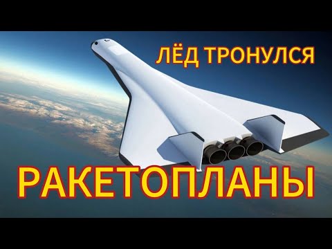 Видео: РАКЕТОПЛАНЫ: ЛЁД ТРОНУЛСЯ