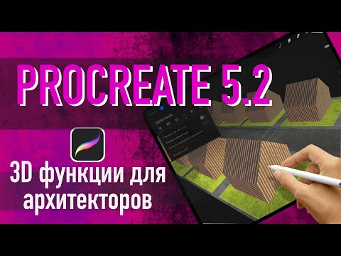 Видео: procreate 5.2 : 3D возможности для архитекторов