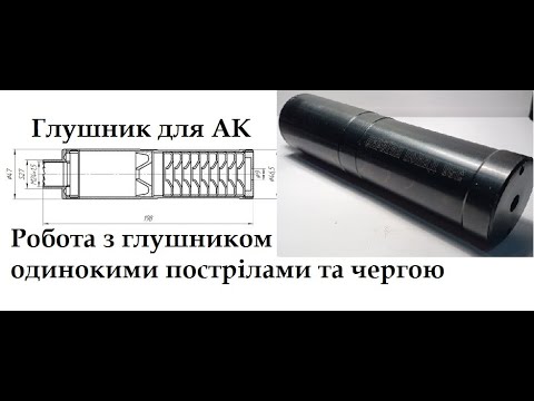 Видео: Саундмодератор Глушник "Мольфар" для АК 5,45 (М24х1,5мм права) та для АК 7,62 (М14х1мм ліва) Огляд