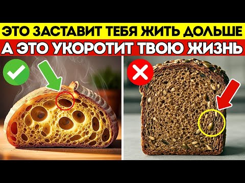 Видео: За 60 4 худших вида хлеба, которых НЕЛЬЗЯ есть, и 4, которые НУЖНО есть каждый день